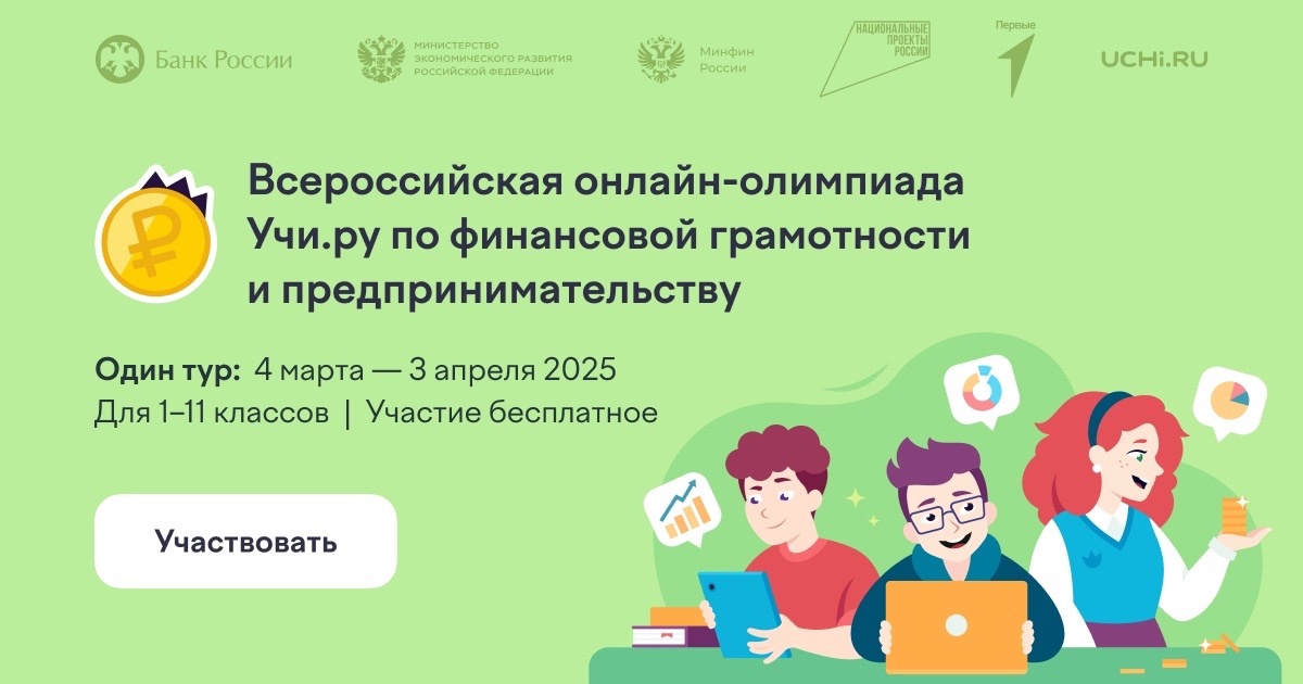 Всероссийская олимпиада по финансовой грамотности на платформе УЧИ.РУ.