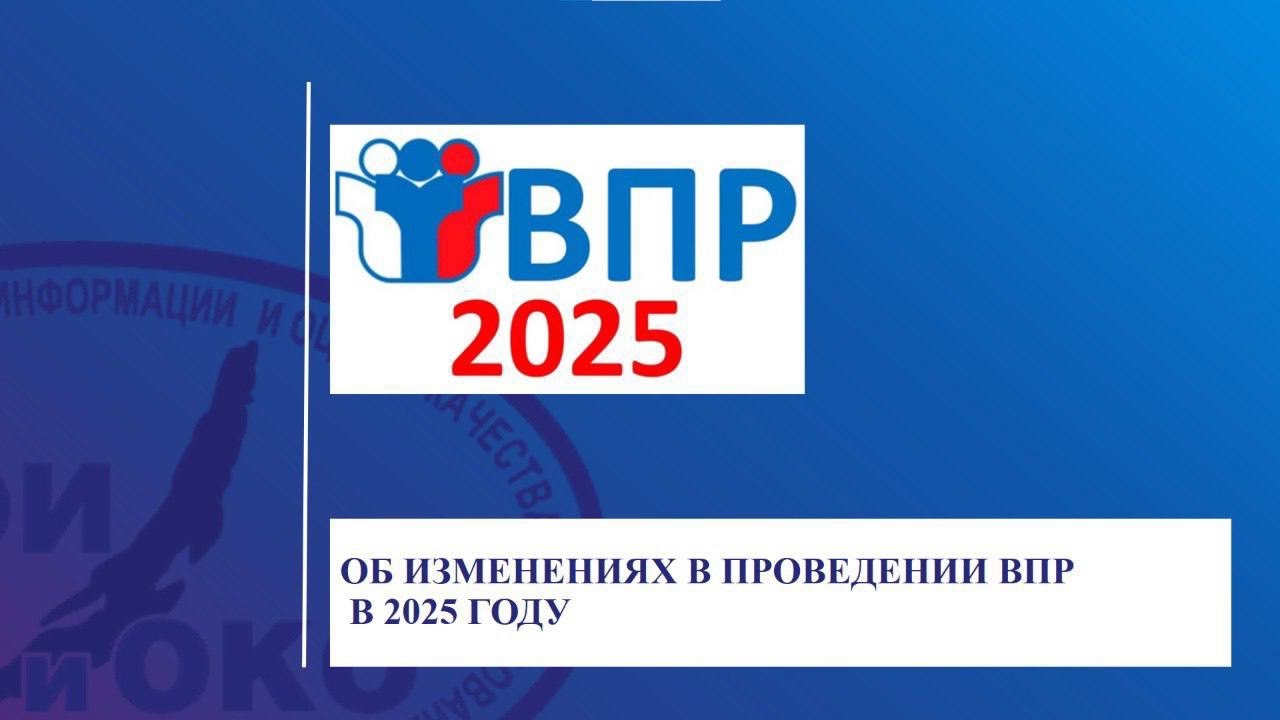 ВПР - 2025.