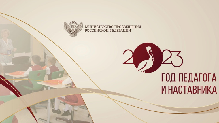 2023 год, Год Педагога и Наставника.