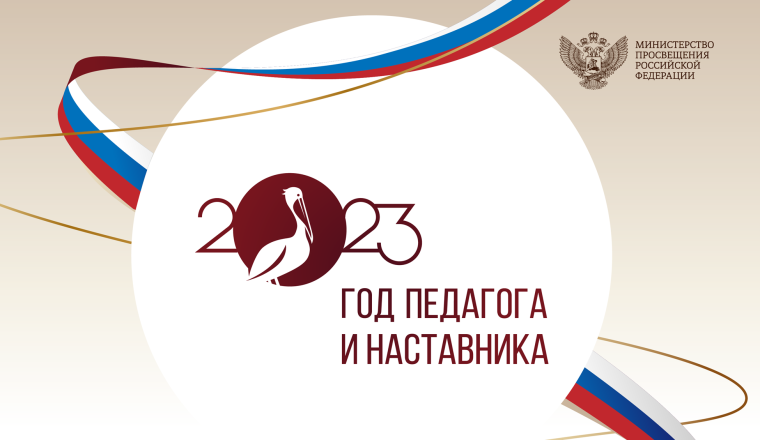 Закрытие Года педагога и наставника.
