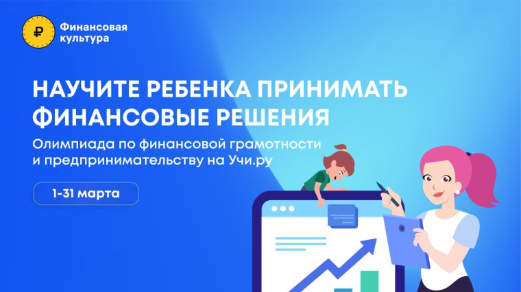 Участие в олимпиаде по финансовой грамотности.